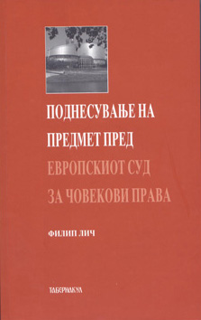Поднесување на предмет пред Европскиот суд за човекови права