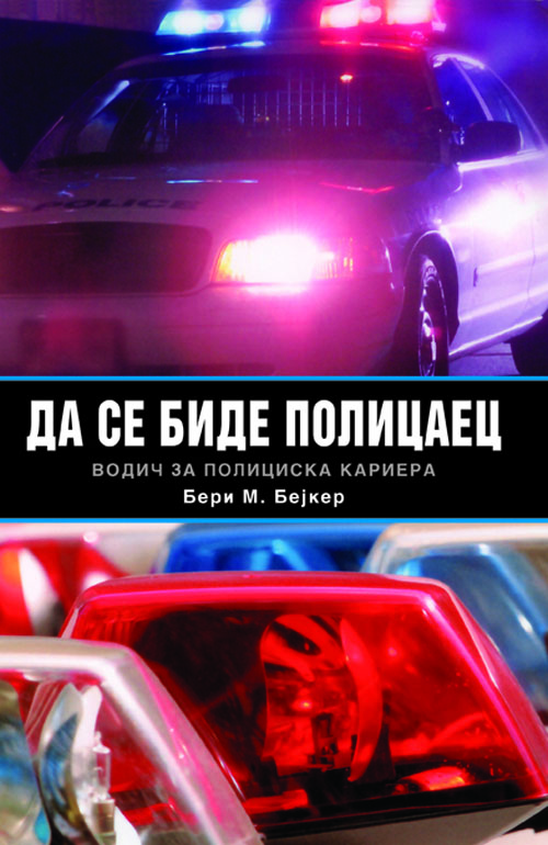 Да се биде полицаец – водич за полициска кариера