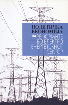 Политичка економија на реформите во електроенергетскиот систем