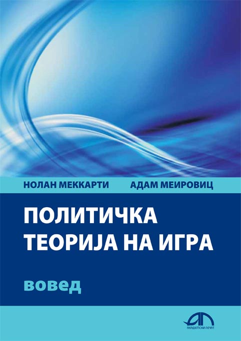 Политичка теорија на игра