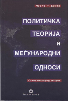 Политичка теорија и меѓународни односи