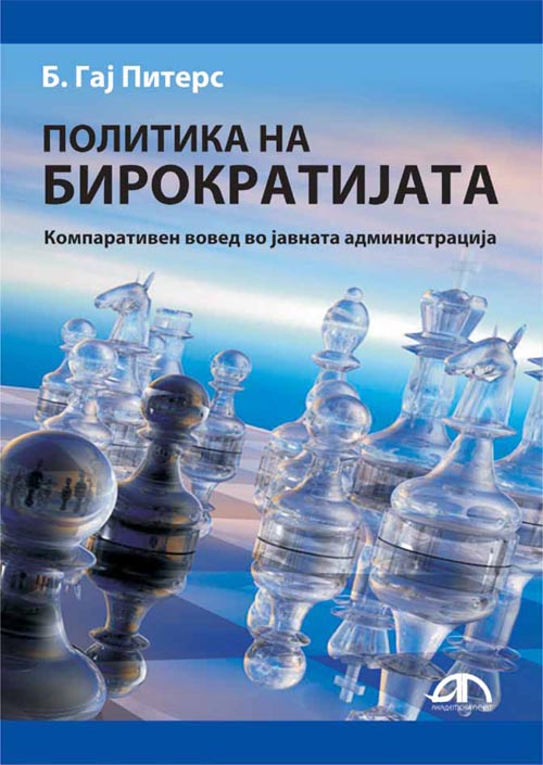 Политика на бирократијата