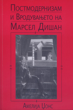 Постмодернизмот и вродувањето на Марсел Дишан