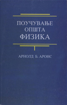 Поучување општа физика