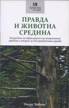 Правда и животна средина