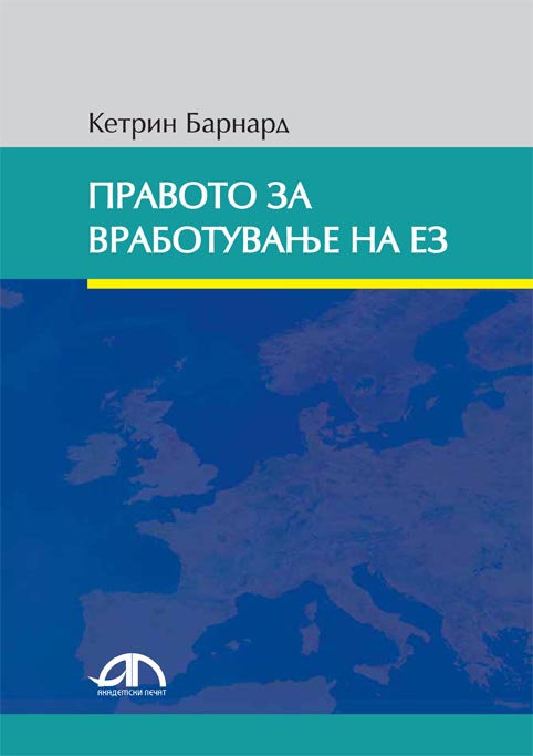 Правото за вработување на ЕЗ