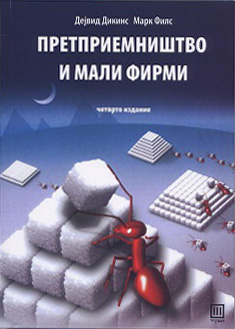Претприемништво и мали фирми