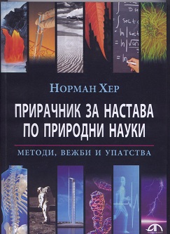 Прирачник за настава по природни науки