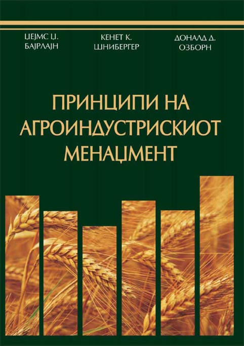 Принципи на агроиндустрискиот менаџмент