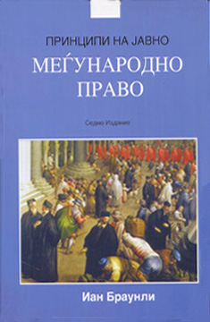 Принципи на јавно меѓународно право