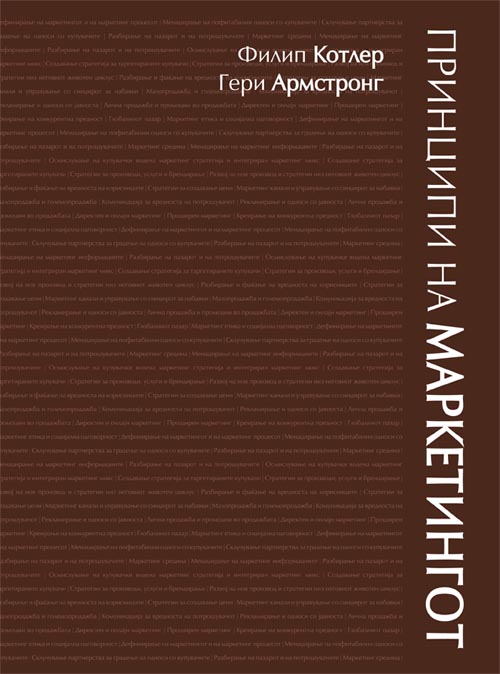 Принципи на маркетингот