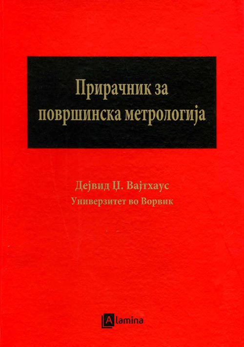 Прирачник за површинска метрологија