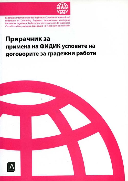 Прирачник за примена на ФИДИК условите на договорите за градежни работи 4-то издание