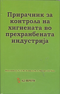 Прирачник за контрола на хигиената во прехрамбената индустрија