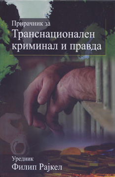 Прирачник за транснационален криминал и правда