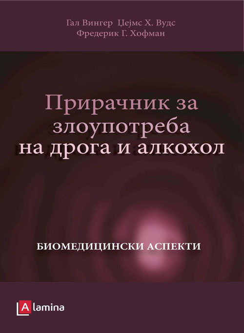 Прирачник за злоупотреба на дрога и алкохол - биомедицински аспекти