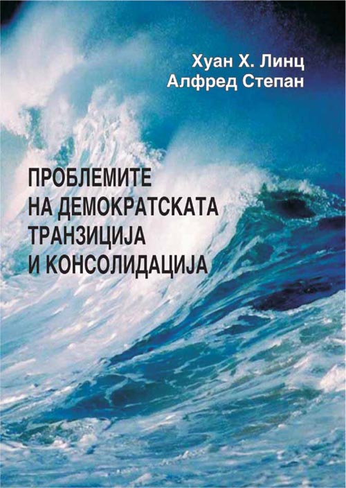 Проблемите на демократската транзиција и консолидација
