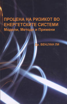 Проценка на ризикот во енергетските системи