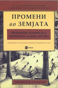 Промени во земјата - индијанци, колонисти и екологијата на Нова Англија