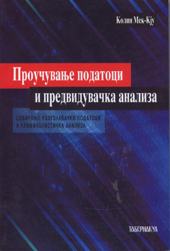 Проучување податоци и предвидувачка анализа