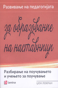 Развивање на педагогијата за образование на наставници