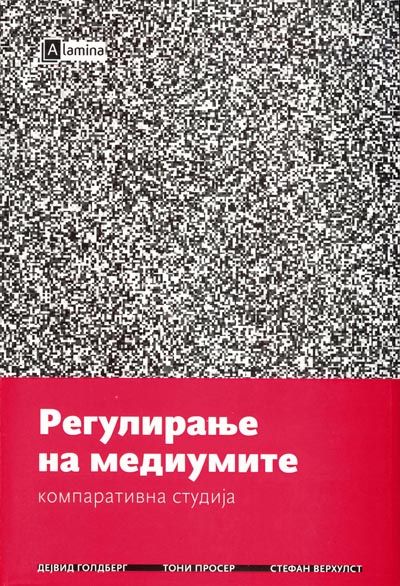 Регулирање на медиумите