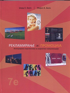 Рекламирање и Промоција – Интергрирана перспектива за маркетинг комуникација