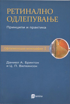 Ретинално одлепување