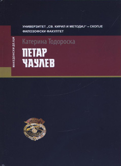 Петар Чаулев