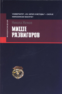 Мише Развигоров