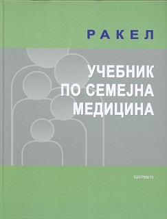 Учебник по семејна медицина