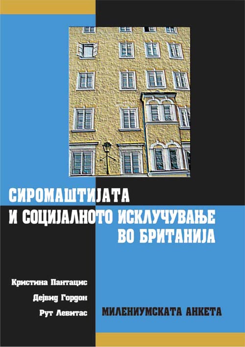 Сиромаштијата и социјалното исклучување во Британија