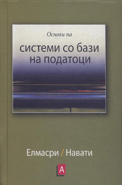 Основи на системи со бази на податоци