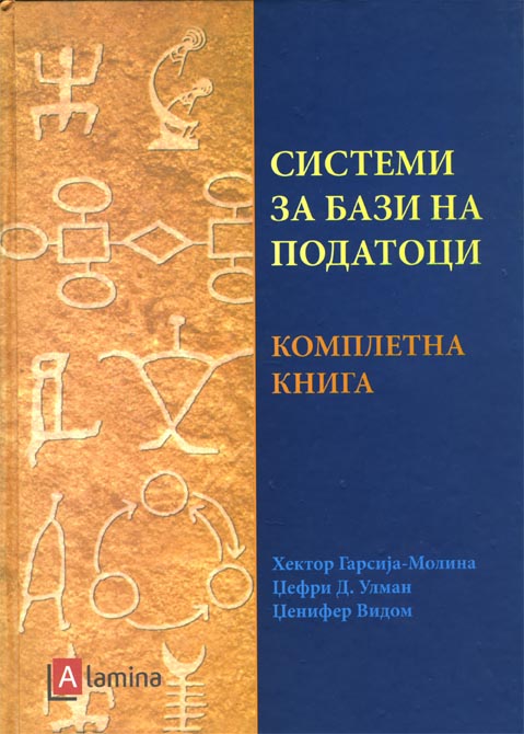 Системи за бази на податоци