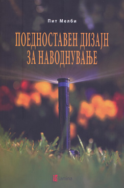 Поедноставен дизајн за наводнување