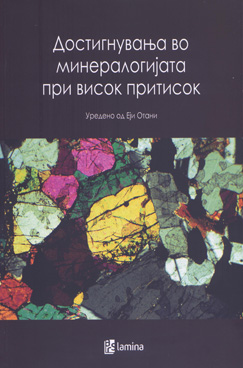 Достигнувања во минералогијата при висок притисок