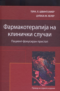 Фармакотерапија на клинички случаи - Пациент фокусиран пристап