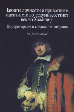 Јавните личности и приватните идентитети во седумнаесетиот век во Холандија - Портретирање и создавање заедница