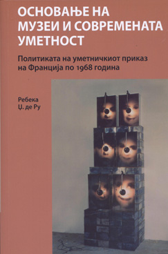 Основање на музеи и современата уметност - Политиката на уметничкиот приказ на Франција по 1968 година
