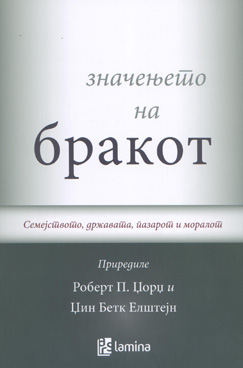Значењето на бракот - семејството, државата, пазарот и моралот