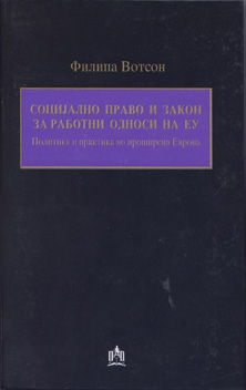 Социјално право и закон за работни односи на ЕУ