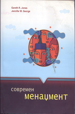 Современ менаџмент