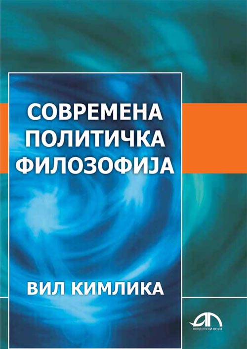 Современа политичка филозофија