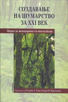Создавање на шумарството за ХХI век - наука за менаџирање на екосистеми