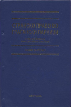 Странско право во граѓански парници