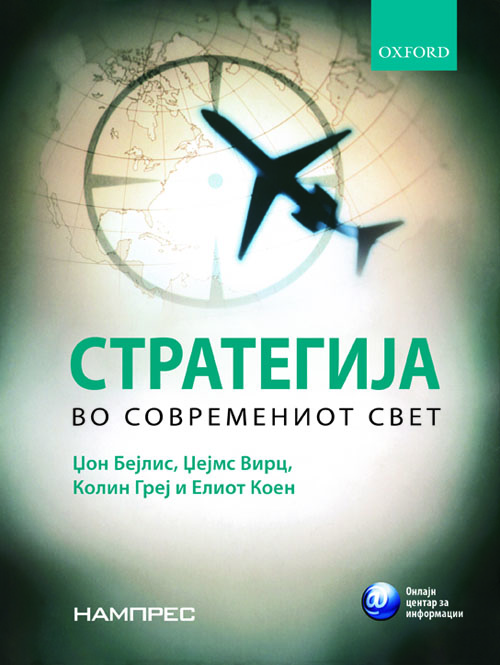 Стратегија во сoвремениот свет