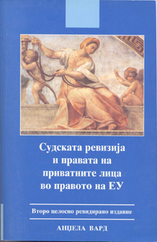 Судска ревизија и правата на приватните лица во правото на ЕУ