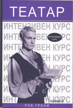 Театар – интензивен курс