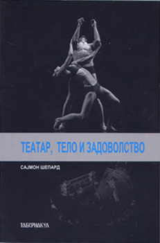 Театар, тело и задоволство