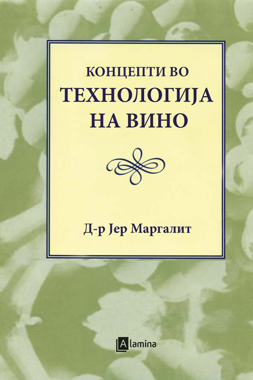 Концепти во технологија на вино